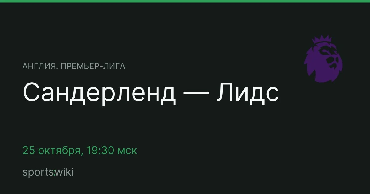 Англия. Премьер-лига. Сандерленд — Лидс