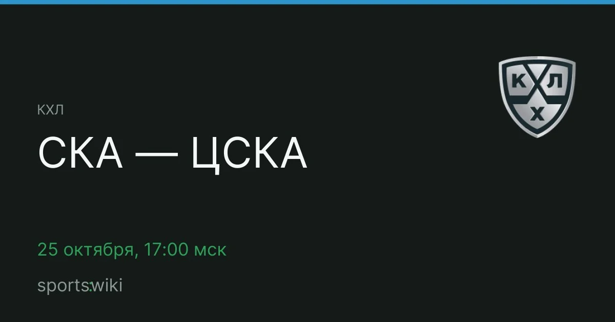 КХЛ. СКА — ЦСКА