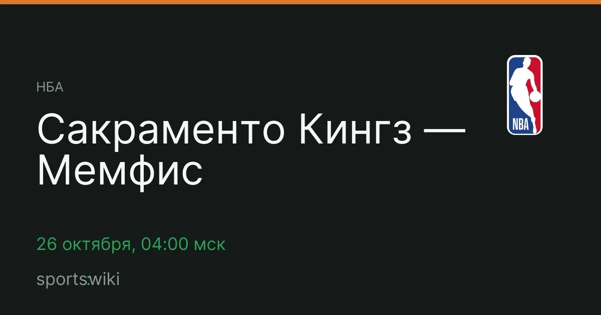НБА. Сакраменто Кингз — Мемфис