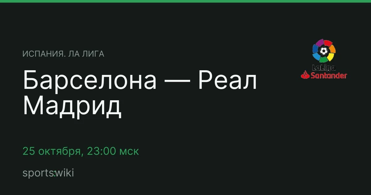 Испания. Ла Лига. Барселона — Реал Мадрид