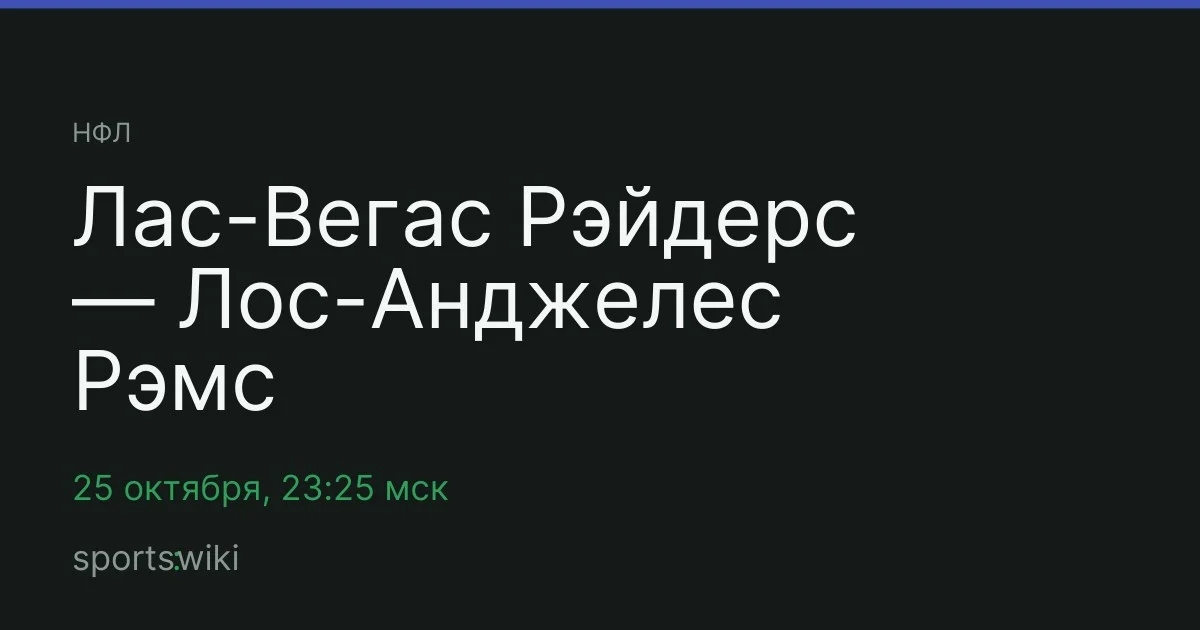 НФЛ. Лас-Вегас Рэйдерс — Лос-Анджелес Рэмс
