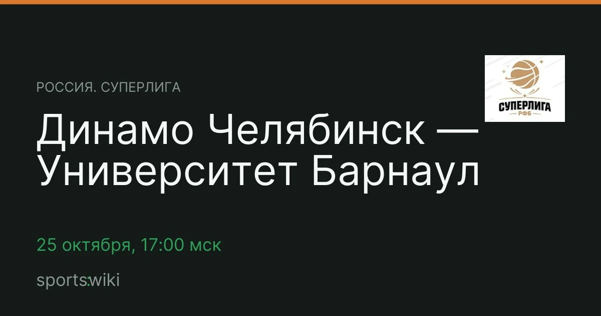 Россия. Суперлига. Динамо Челябинск — Университет Барнаул