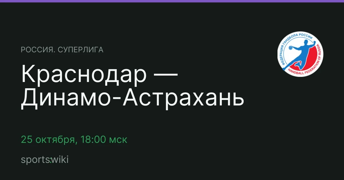 Россия. Суперлига. Краснодар — Динамо-Астрахань