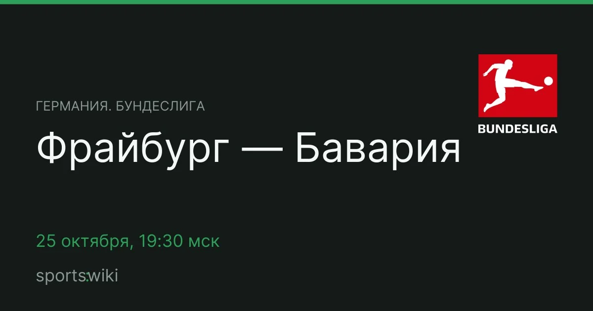 Германия. Бундеслига. Фрайбург — Бавария