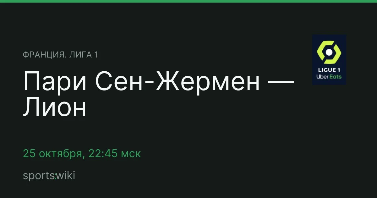 Франция. Лига 1. Пари Сен-Жермен — Лион