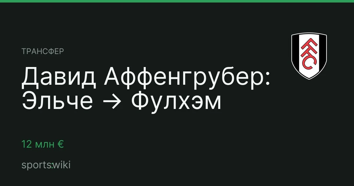 Трансфер. Давид Аффенгрубер: Эльче → Фулхэм