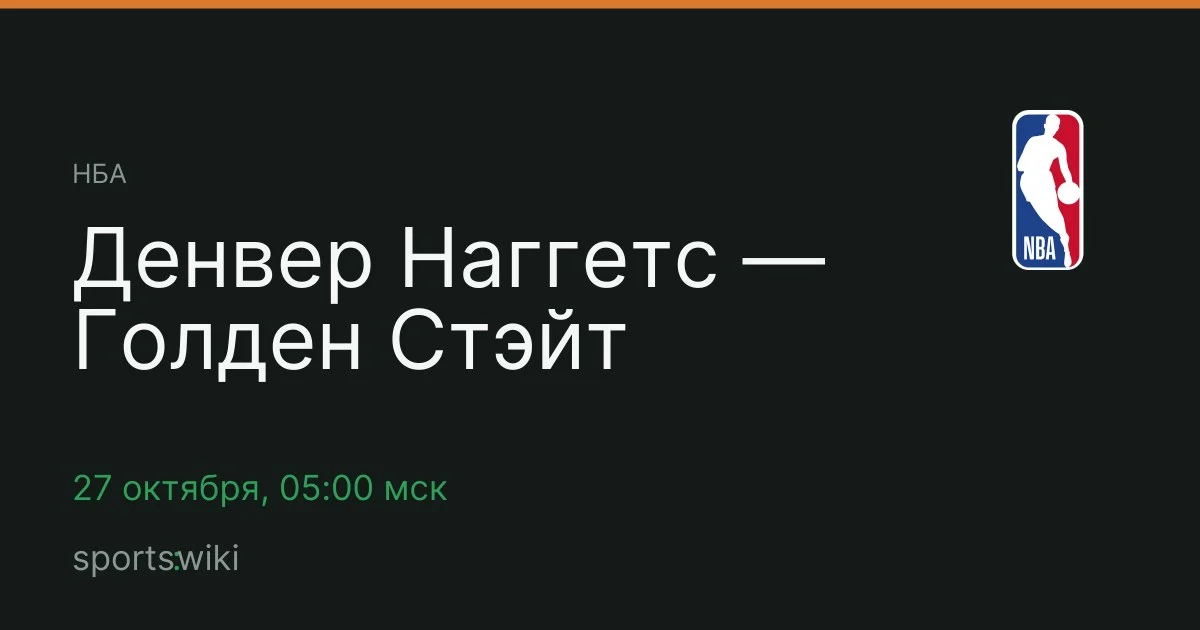 НБА. Денвер Наггетс — Голден Стэйт