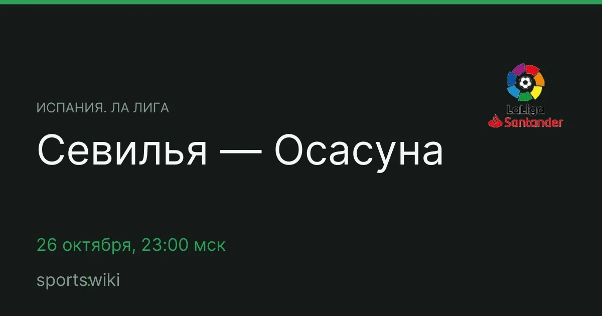 Испания. Ла Лига. Севилья — Осасуна