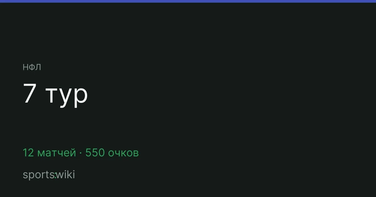 НФЛ. 7 тур