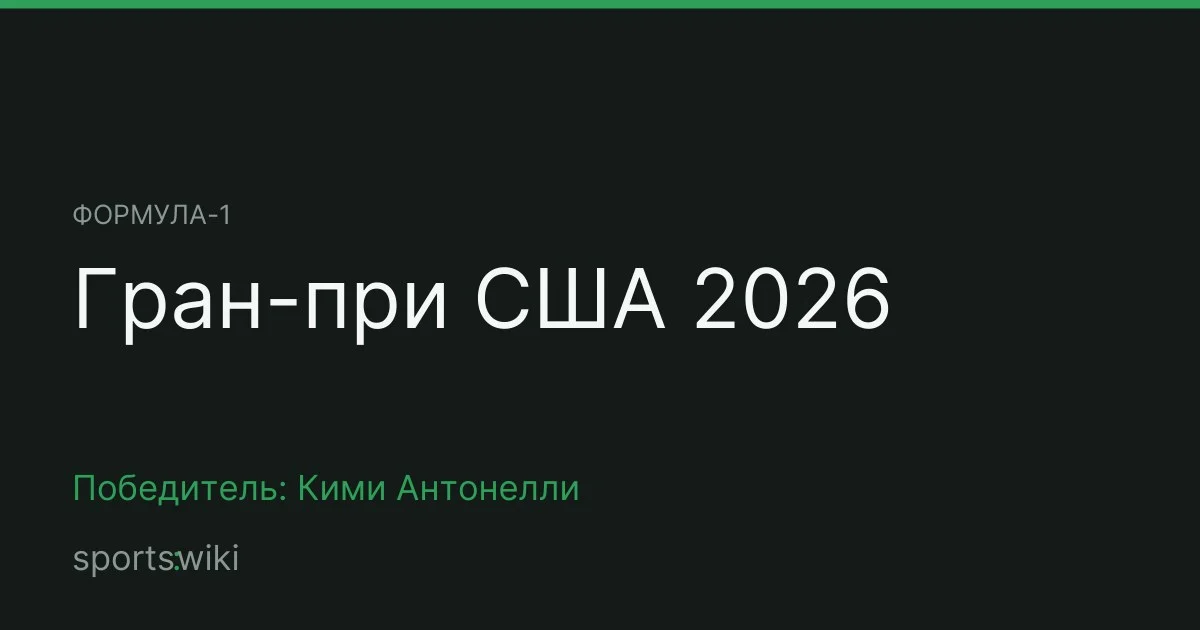 Формула-1. Гран-при США 2026