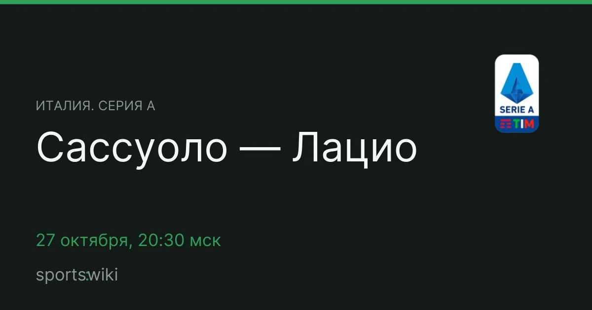Италия. Серия А. Сассуоло — Лацио