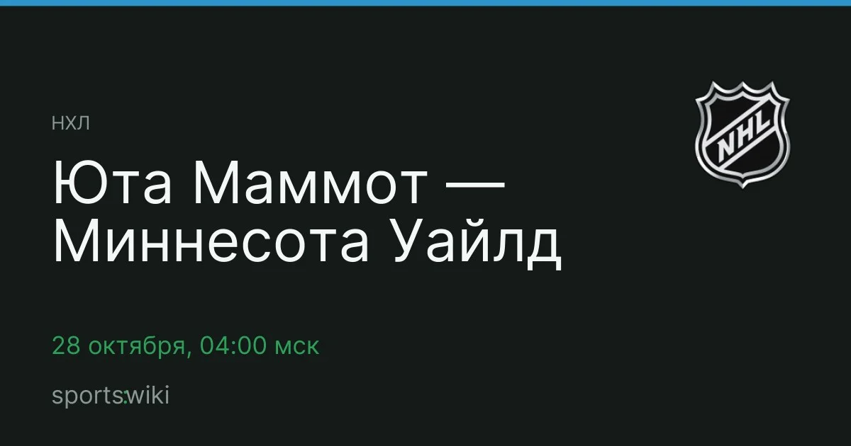 НХЛ. Юта Маммот — Миннесота Уайлд