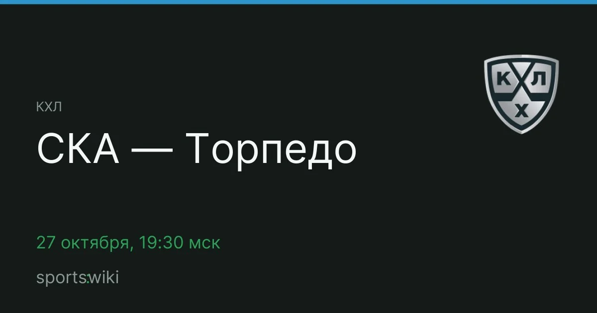 КХЛ. СКА — Торпедо