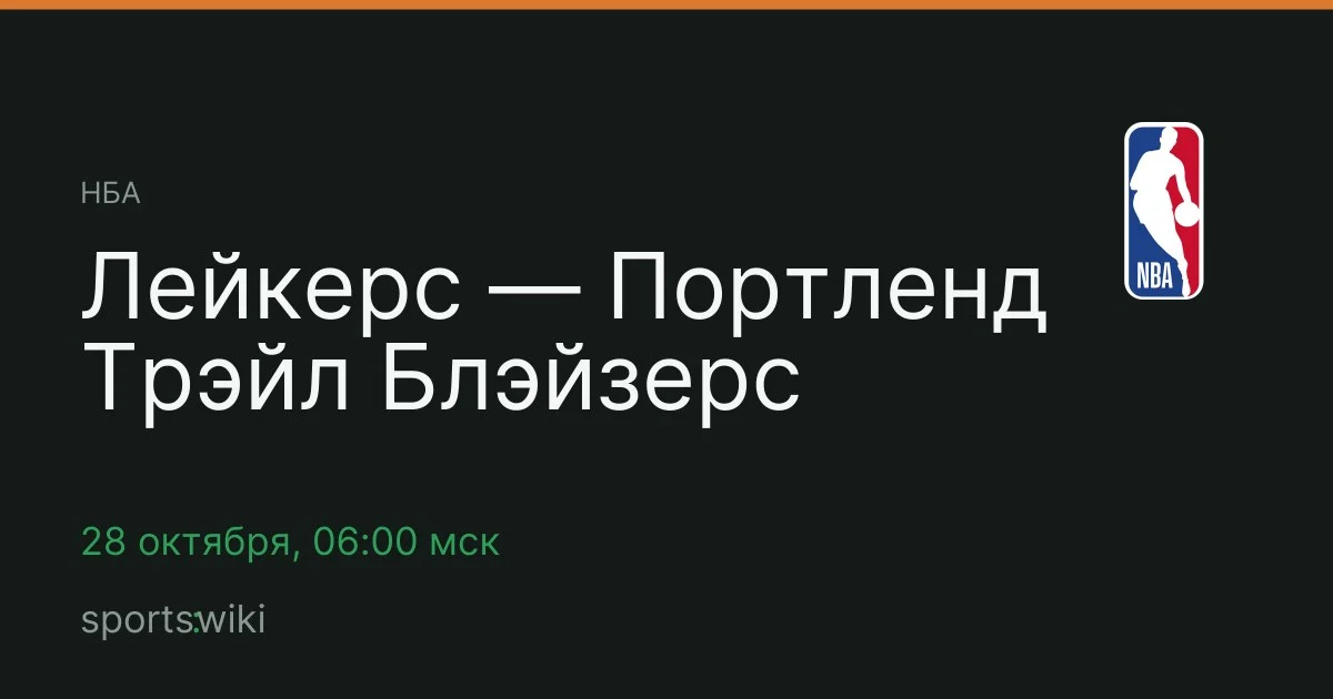 НБА. Лейкерс — Портленд Трэйл Блэйзерс