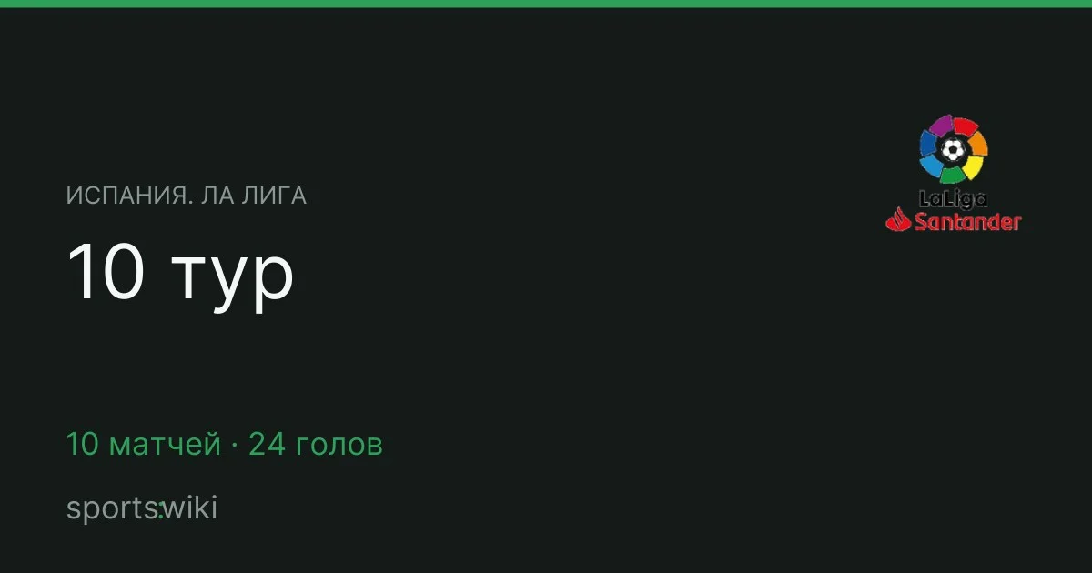 Испания. Ла Лига. 10 тур