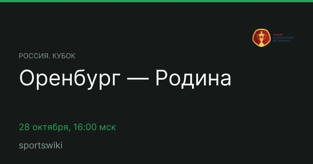 Россия. Кубок. Оренбург — Родина