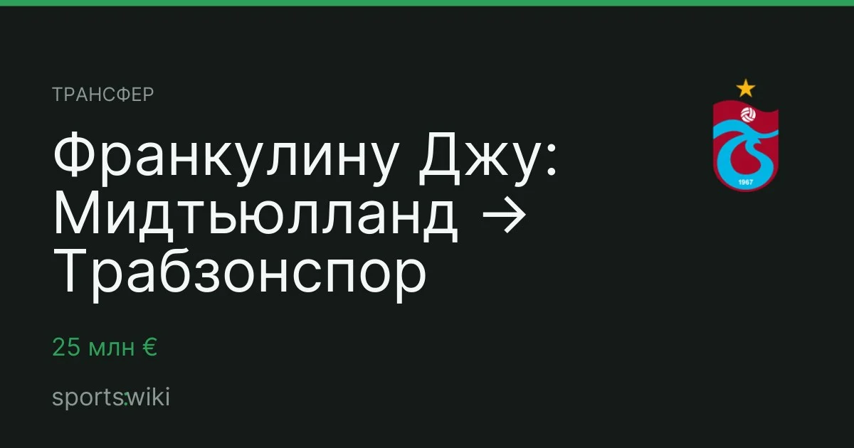 Трансфер. Франкулину Джу: Мидтьюлланд → Трабзонспор
