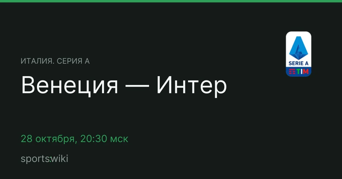 Италия. Серия А. Венеция — Интер