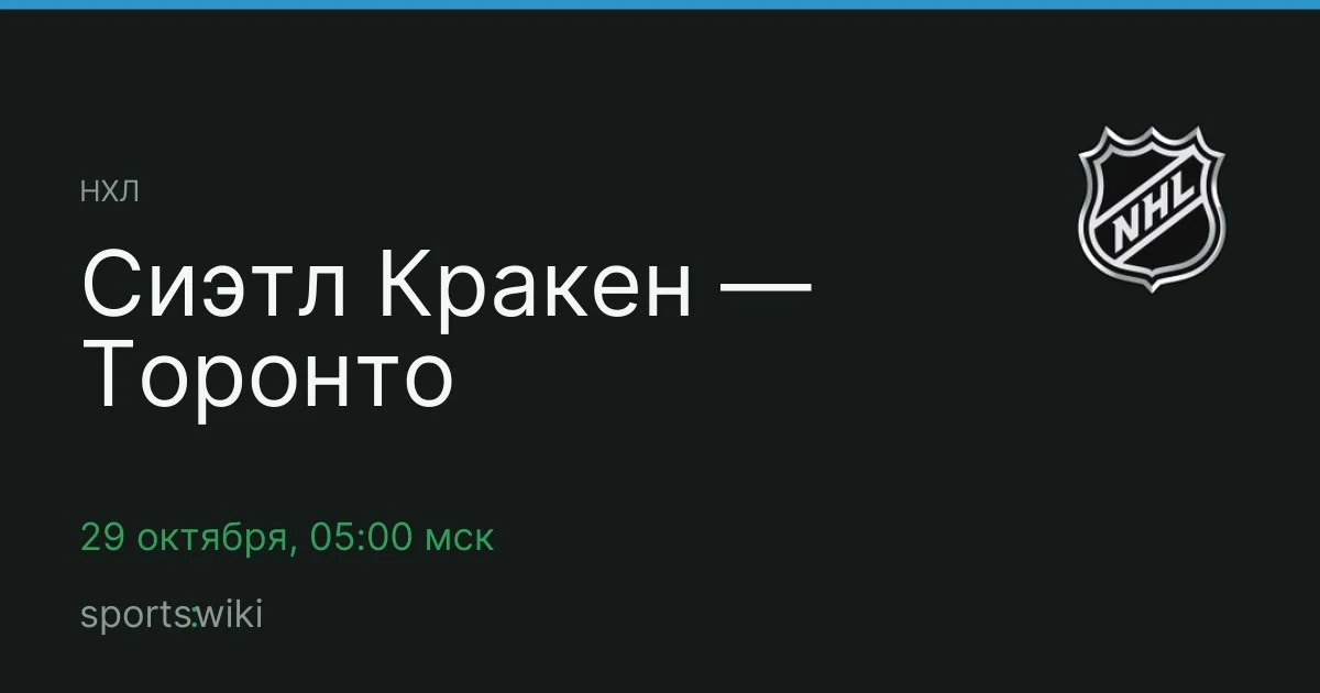 НХЛ. Сиэтл Кракен — Торонто