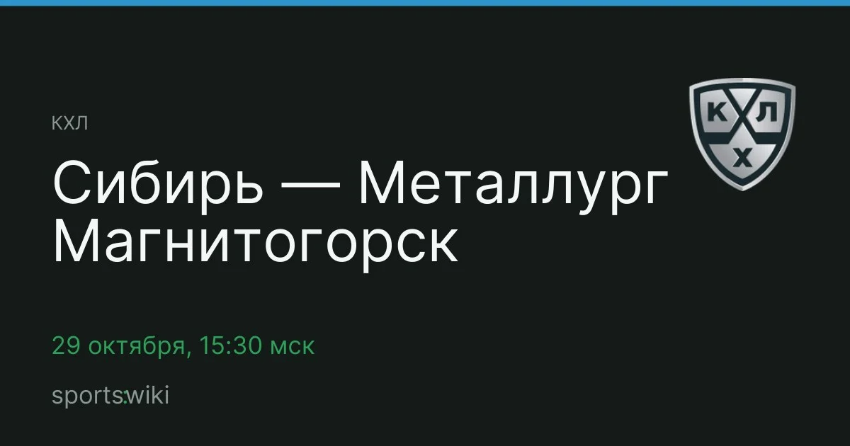 КХЛ. Сибирь — Металлург Магнитогорск