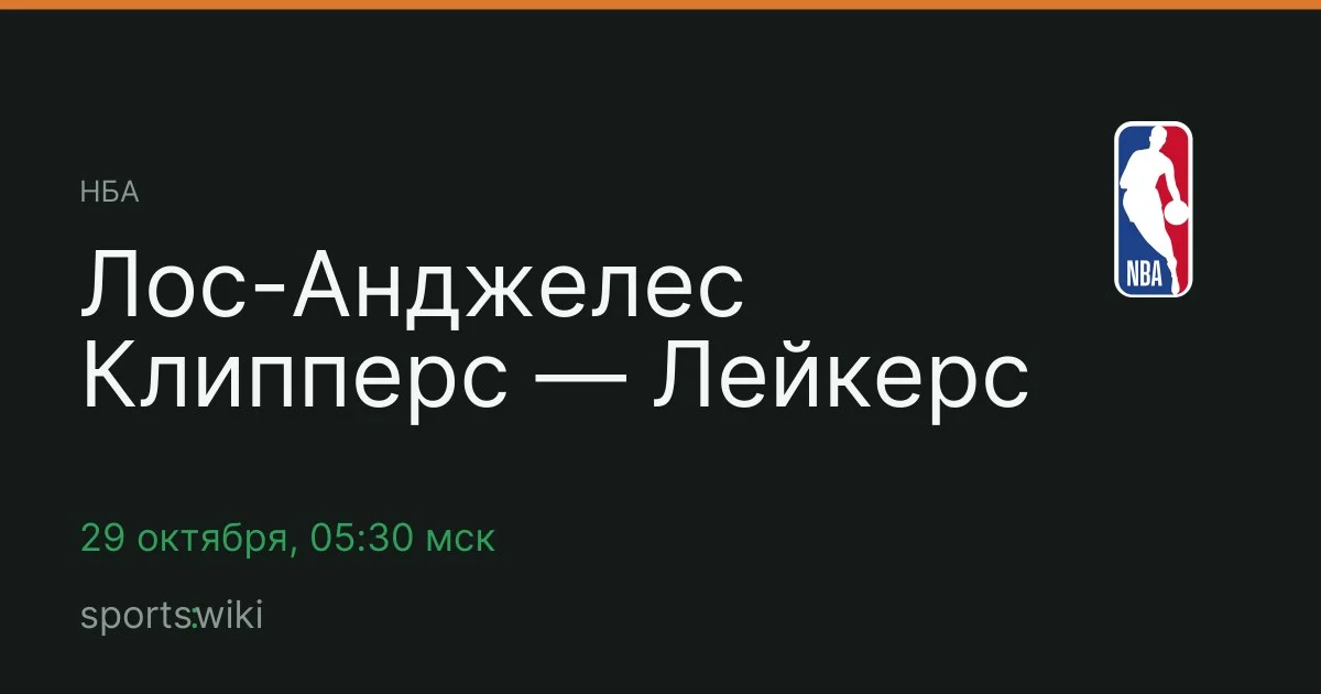 НБА. Лос-Анджелес Клипперс — Лейкерс