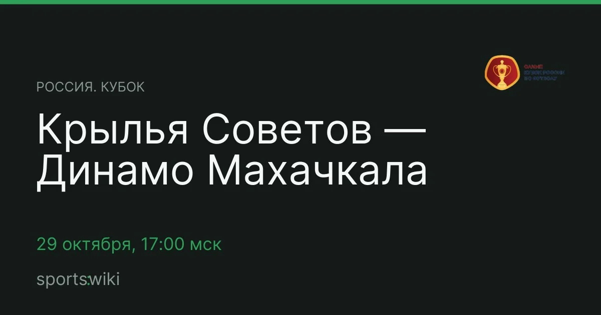 Россия. Кубок. Крылья Советов — Динамо Махачкала