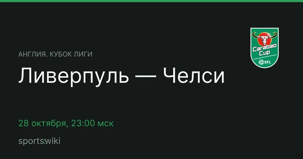 Англия. Кубок лиги. Ливерпуль — Челси