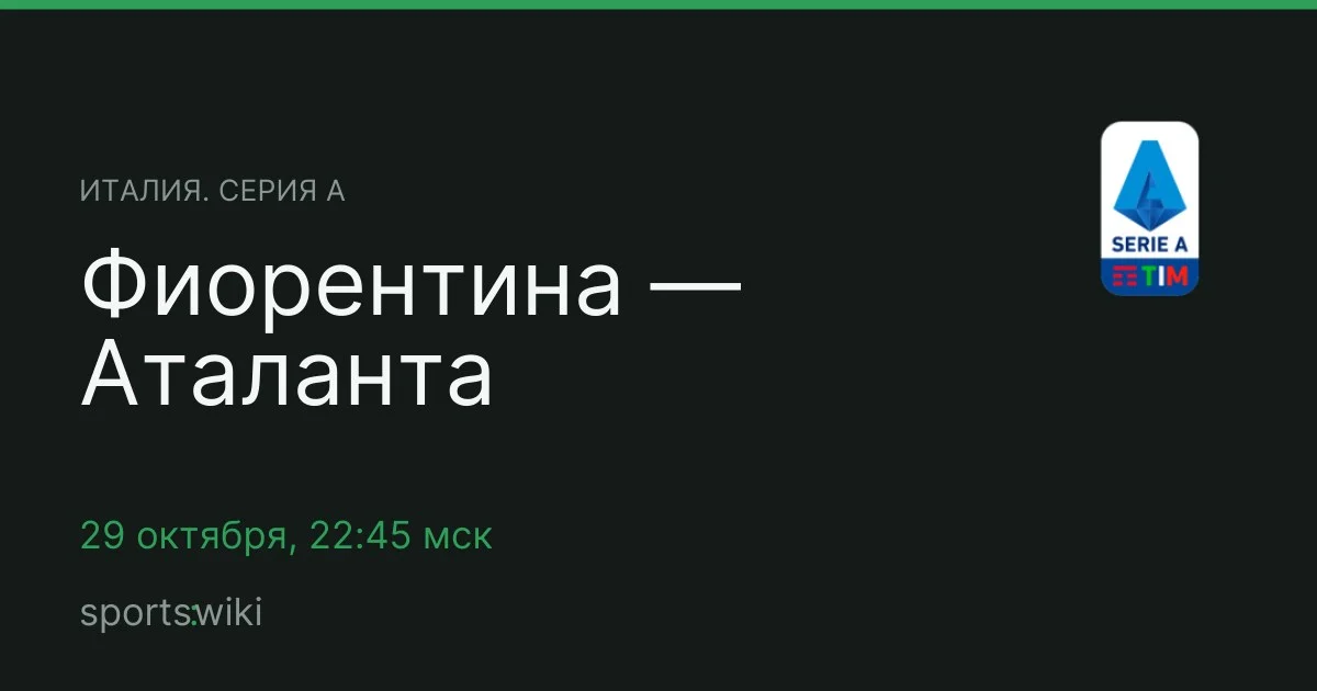 Италия. Серия А. Фиорентина — Аталанта