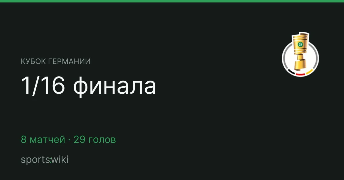 Кубок Германии. 1/16 финала