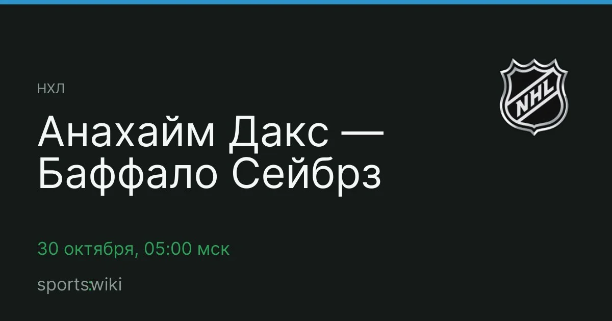 НХЛ. Анахайм Дакс — Баффало Сейбрз