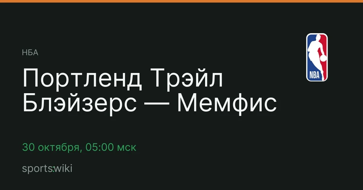 НБА. Портленд Трэйл Блэйзерс — Мемфис