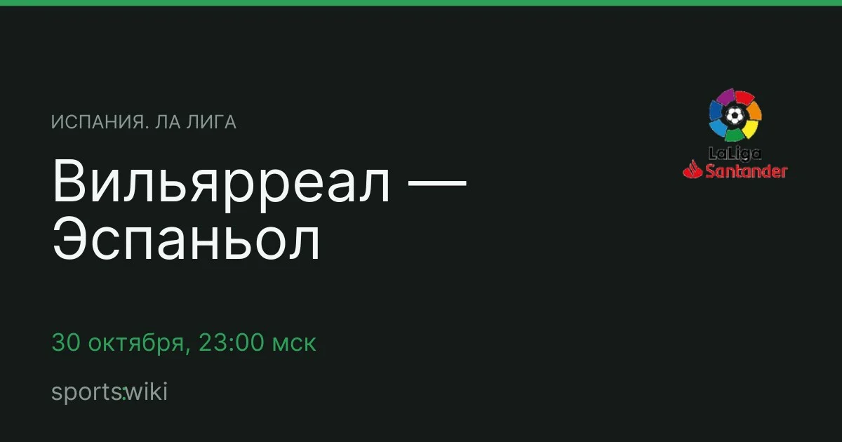 Испания. Ла Лига. Вильярреал — Эспаньол