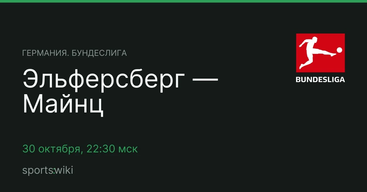 Германия. Бундеслига. Эльферсберг — Майнц
