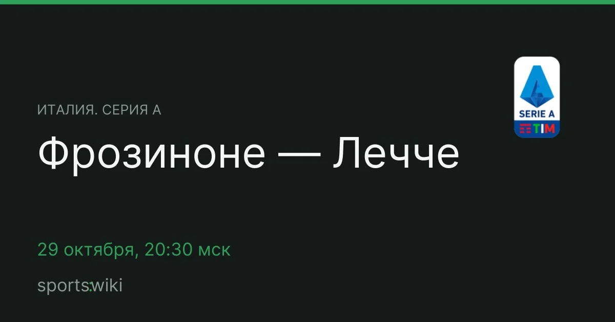 Италия. Серия А. Фрозиноне — Лечче