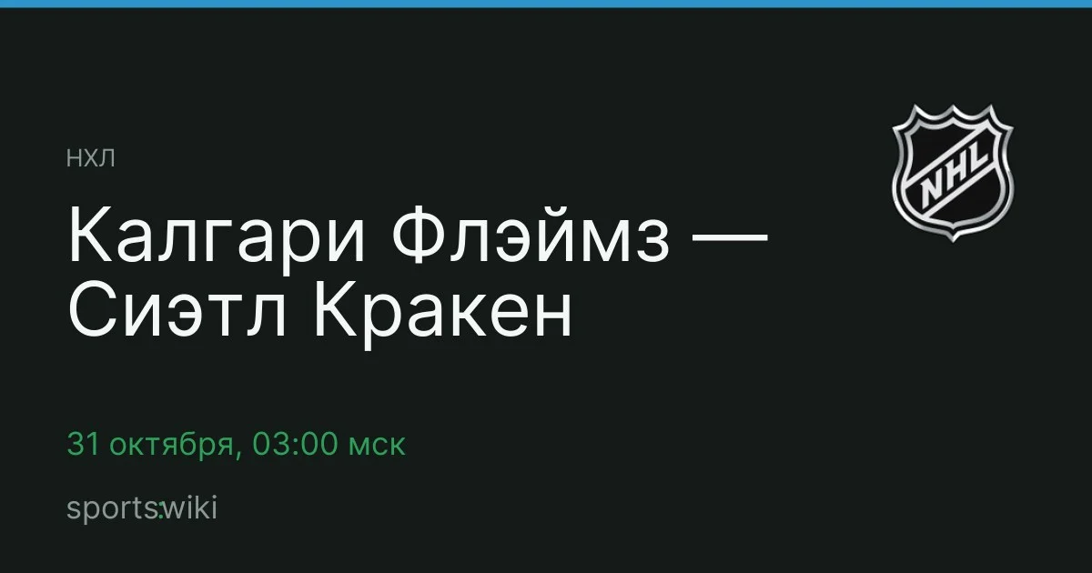 НХЛ. Калгари Флэймз — Сиэтл Кракен