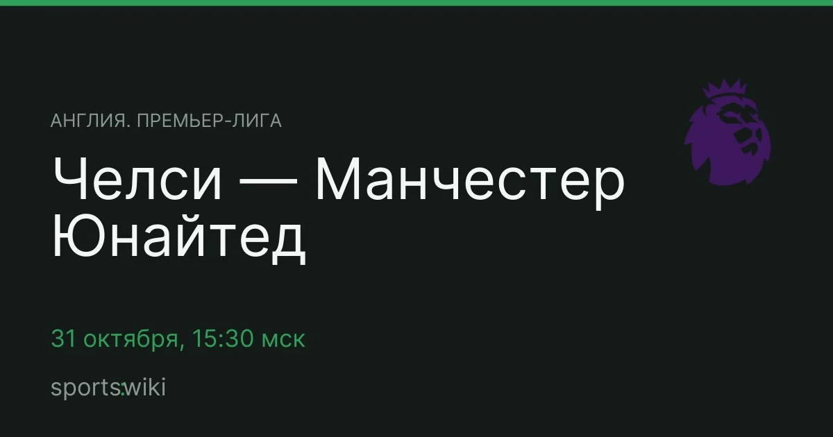 Англия. Премьер-лига. Челси — Манчестер Юнайтед
