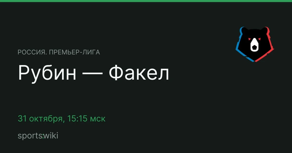 Россия. Премьер-лига. Рубин — Факел
