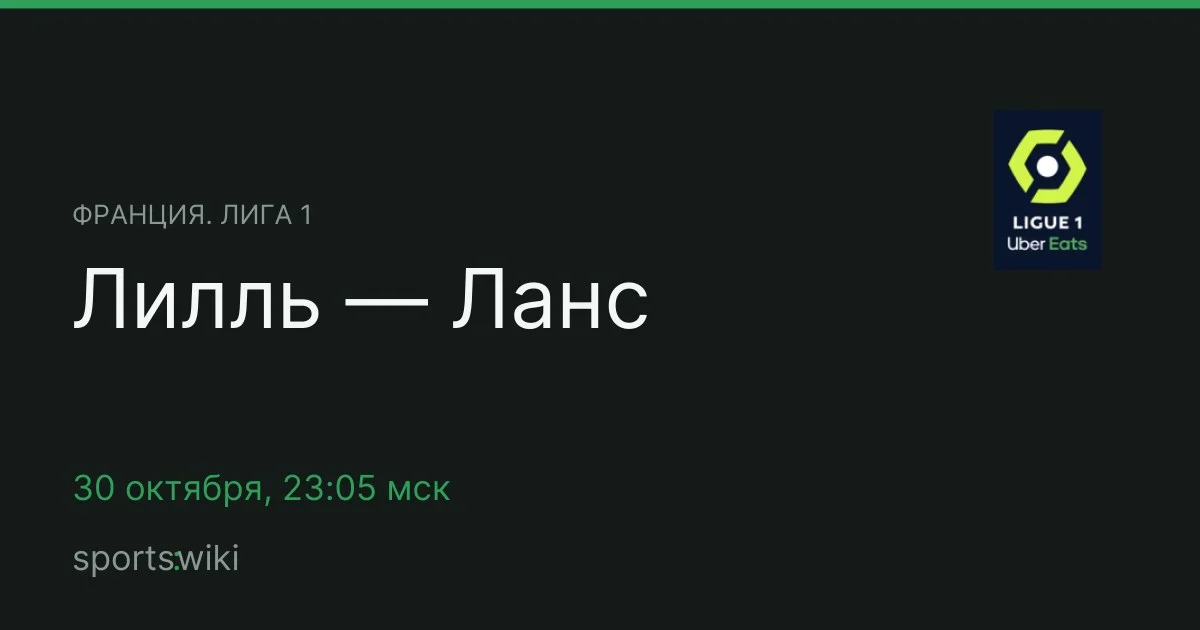 Франция. Лига 1. Лилль — Ланс