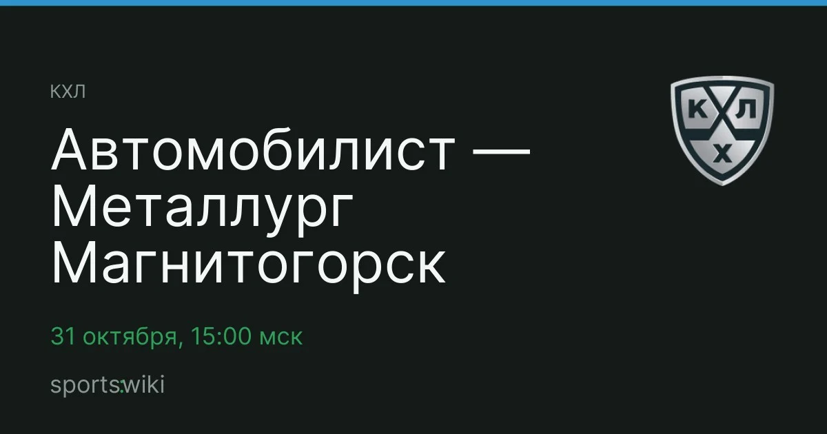 КХЛ. Автомобилист — Металлург Магнитогорск