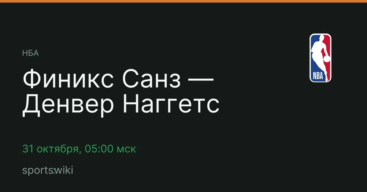 НБА. Финикс Санз — Денвер Наггетс