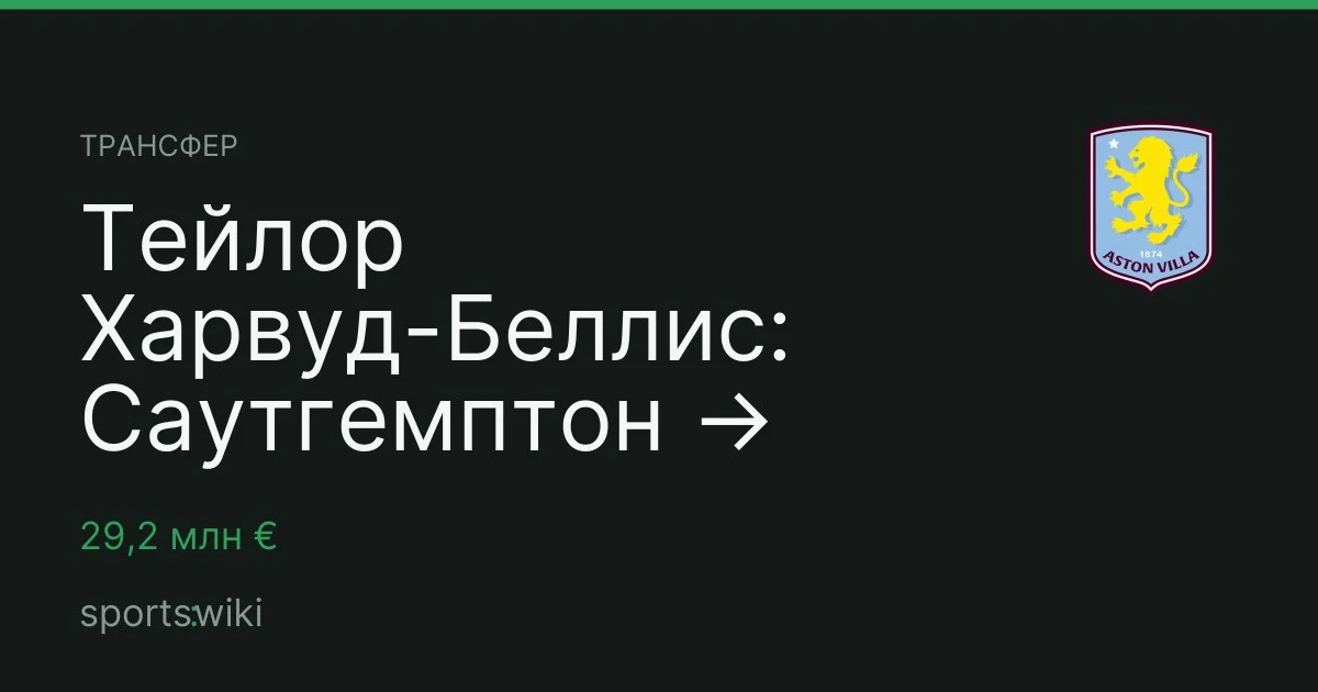 Трансфер. Тейлор Харвуд-Беллис: Саутгемптон → Астон Вилла