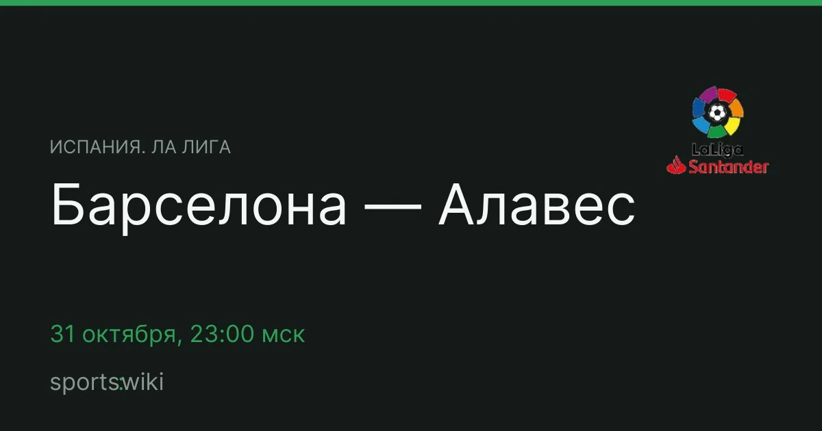 Испания. Ла Лига. Барселона — Алавес