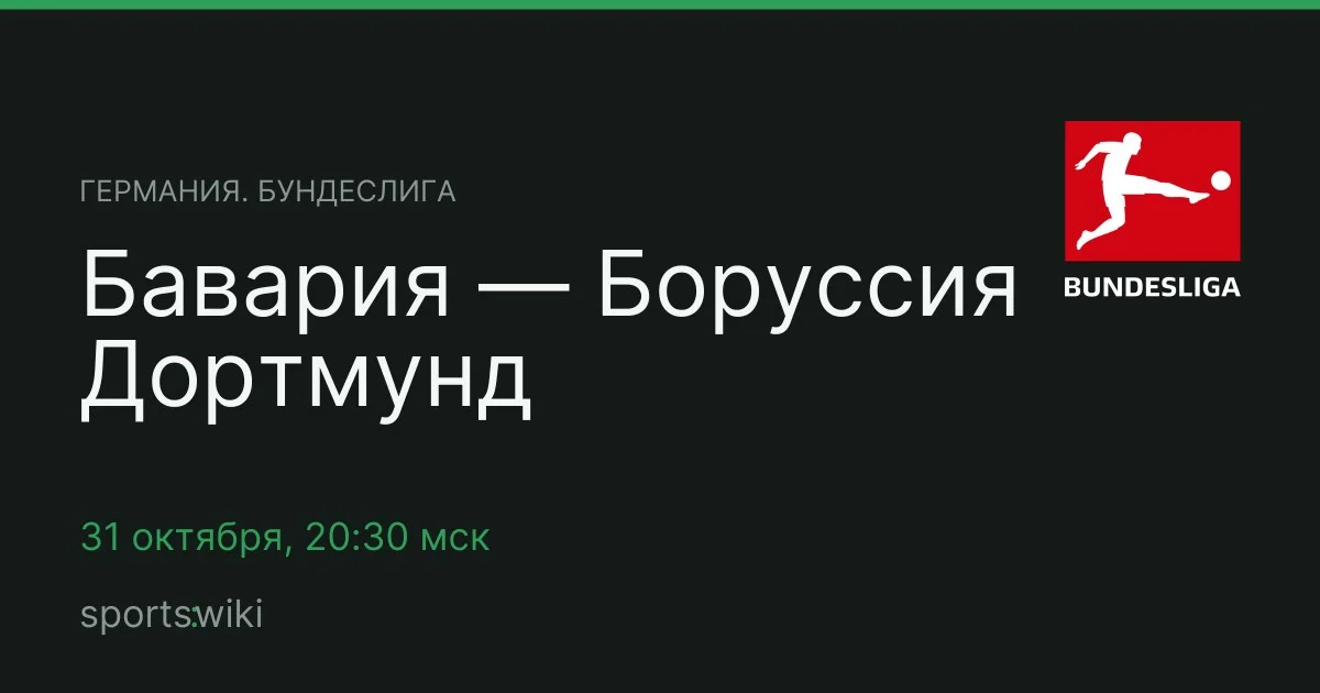 Германия. Бундеслига. Бавария — Боруссия Дортмунд