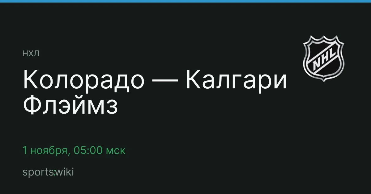 НХЛ. Колорадо — Калгари Флэймз