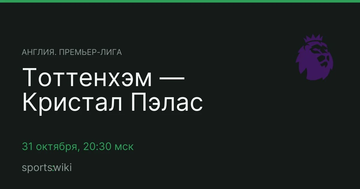 Англия. Премьер-лига. Тоттенхэм — Кристал Пэлас