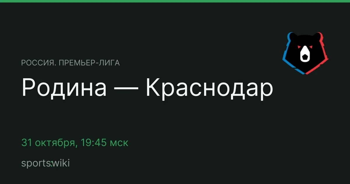 Россия. Премьер-лига. Родина — Краснодар