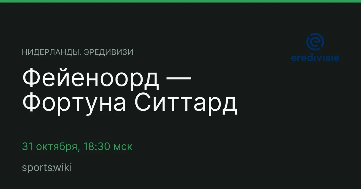 Нидерланды. Эредивизи. Фейеноорд — Фортуна Ситтард