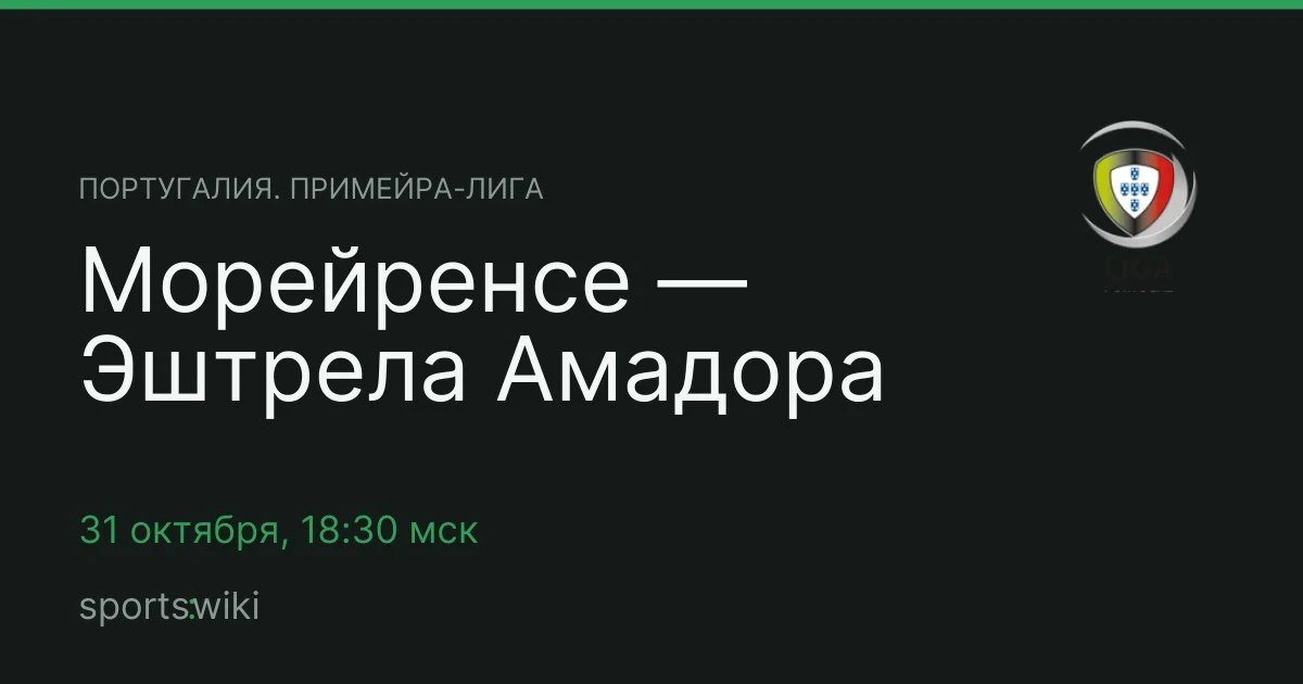 Португалия. Примейра-лига. Морейренсе — Эштрела Амадора
