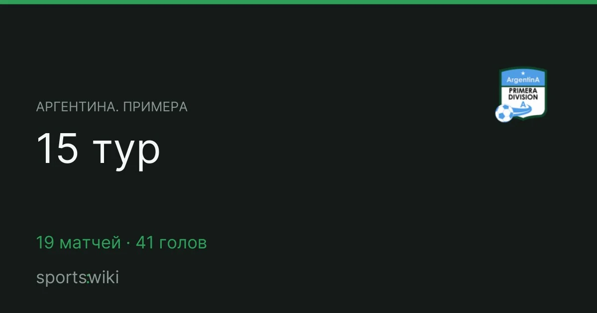 Аргентина. Примера. 15 тур
